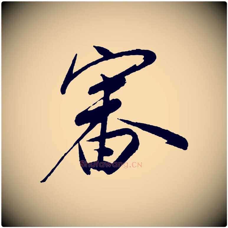 審毛笔行楷写法,摘自宋代叶梦得与季高帖