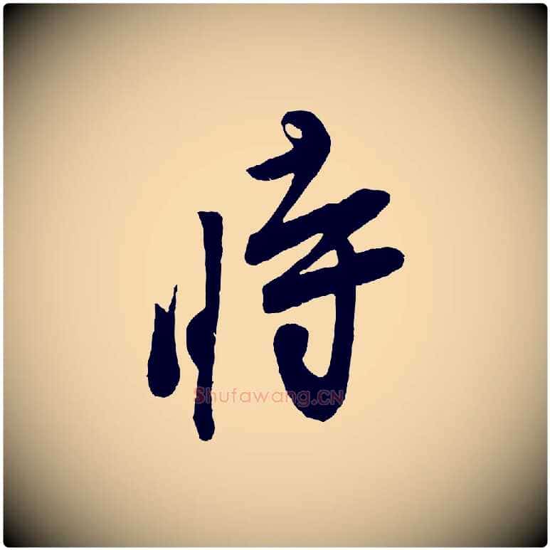 時毛笔行楷写法,摘自宋代叶梦得与季高帖