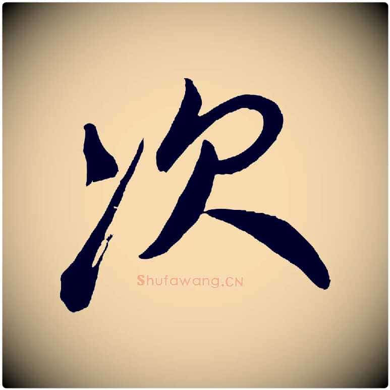 次毛笔行楷写法,摘自宋代叶梦得与季高帖
