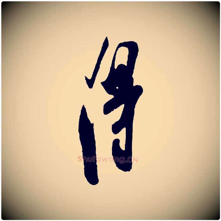 淂毛笔行楷写法,摘自宋代叶梦得与季高帖