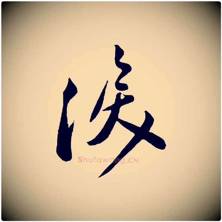 淚毛笔行楷写法,摘自宋代叶梦得与季高帖