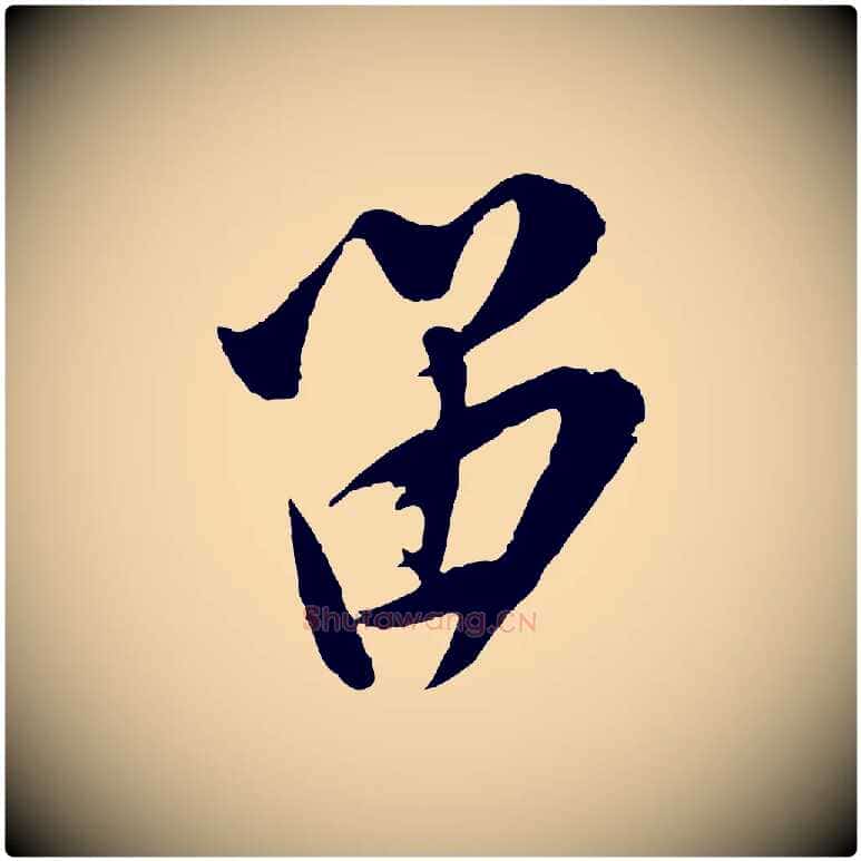 留毛笔行楷写法,摘自宋代叶梦得与季高帖