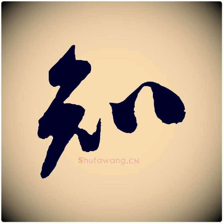 知毛笔行楷写法,摘自宋代叶梦得与季高帖