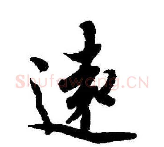 遠字欧阳询毛笔行书写法,摘自欧阳询毛笔行书作品