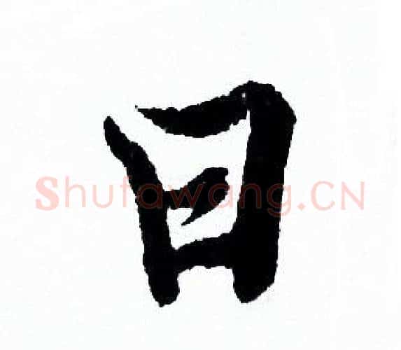 曰字欧阳询毛笔行书写法,摘自欧阳询毛笔行书作品