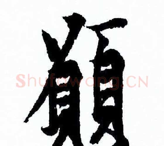 願字欧阳询毛笔行书写法,摘自欧阳询毛笔行书作品