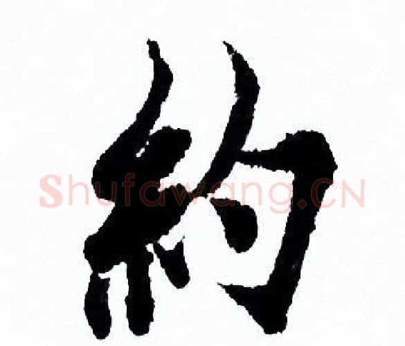 约字欧阳询毛笔行书写法,摘自欧阳询毛笔行书作品