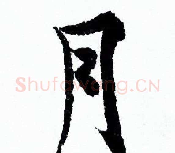 月字欧阳询毛笔行书写法,摘自欧阳询毛笔行书作品