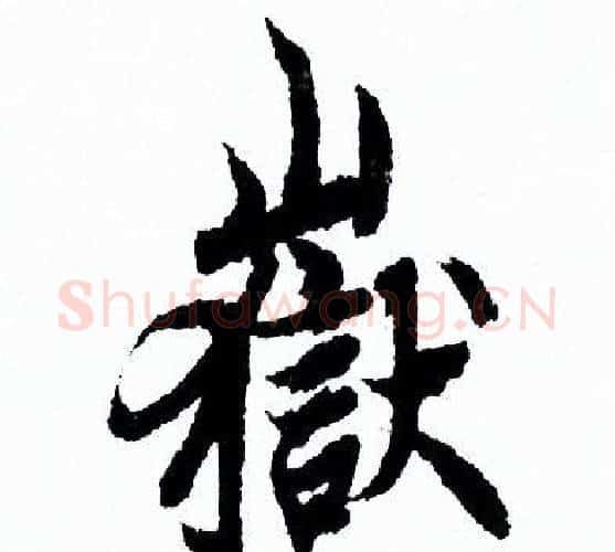 嶽字欧阳询毛笔行书写法,摘自欧阳询毛笔行书作品
