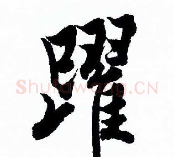 躍字欧阳询毛笔行书写法,摘自欧阳询毛笔行书作品