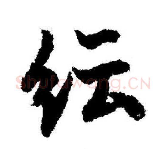 紜字欧阳询毛笔行书写法,摘自欧阳询毛笔行书作品