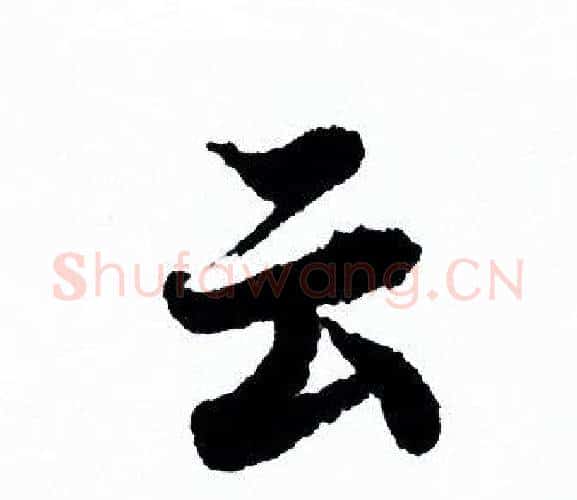 云字欧阳询毛笔行书写法,摘自欧阳询毛笔行书作品