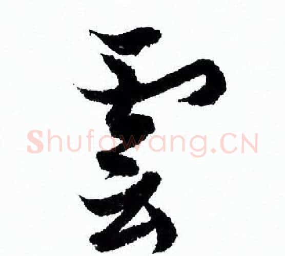 雲字欧阳询毛笔行书写法,摘自欧阳询毛笔行书作品