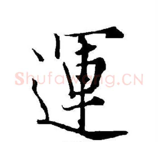运字欧阳询毛笔行书写法,摘自欧阳询毛笔行书作品