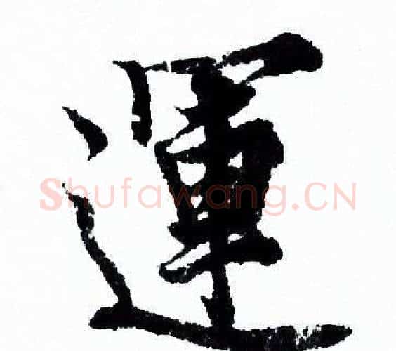 運字欧阳询毛笔行书写法,摘自欧阳询毛笔行书作品