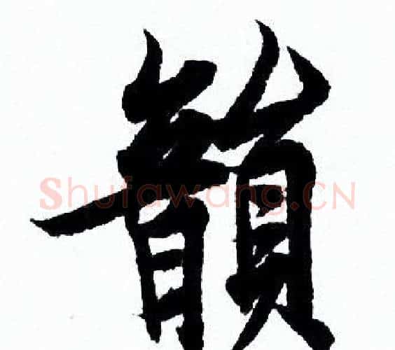韻字欧阳询毛笔行书写法,摘自欧阳询毛笔行书作品
