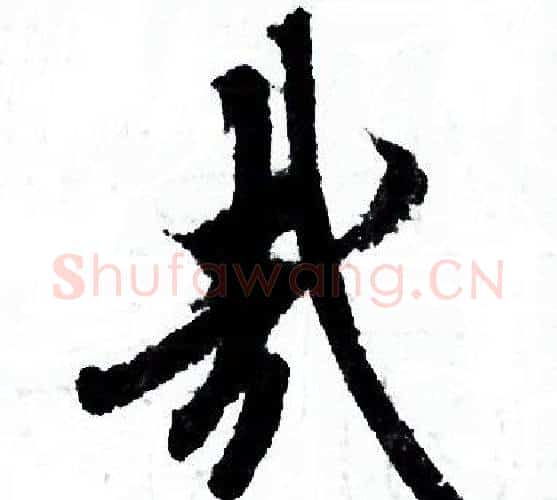 哉字欧阳询毛笔行书写法,摘自欧阳询毛笔行书作品