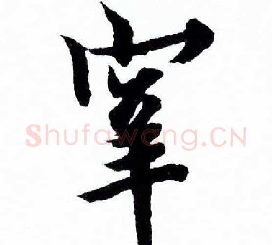 宰字欧阳询毛笔行书写法,摘自欧阳询毛笔行书作品