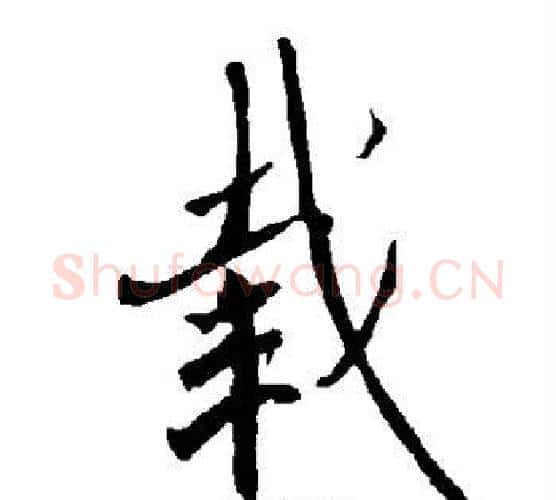 载字欧阳询毛笔行书写法,摘自欧阳询毛笔行书作品