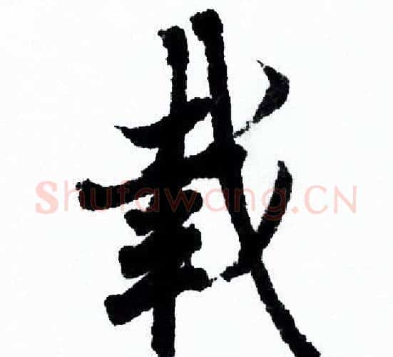 載字欧阳询毛笔行书写法,摘自欧阳询毛笔行书作品