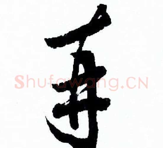 再字欧阳询毛笔行书写法,摘自欧阳询毛笔行书作品