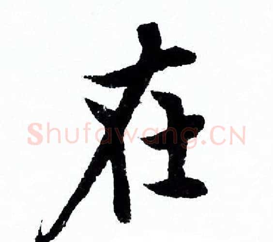 在字欧阳询毛笔行书写法,摘自欧阳询毛笔行书作品