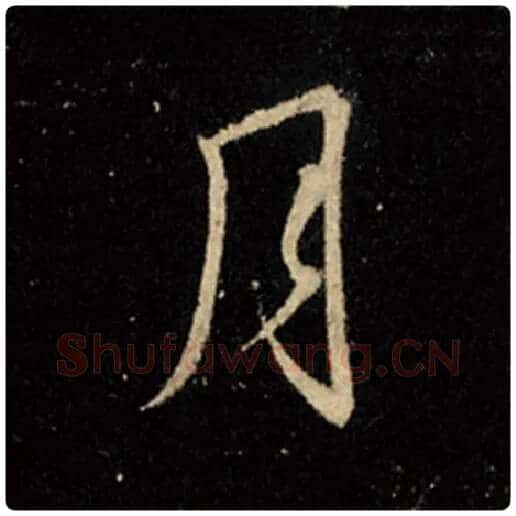 王羲之毛笔行书月字的写法,摘自王羲之书法作品怀仁集王羲之圣教序