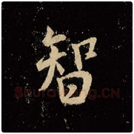王羲之毛笔行书智字的写法,摘自王羲之书法作品怀仁集王羲之圣教序