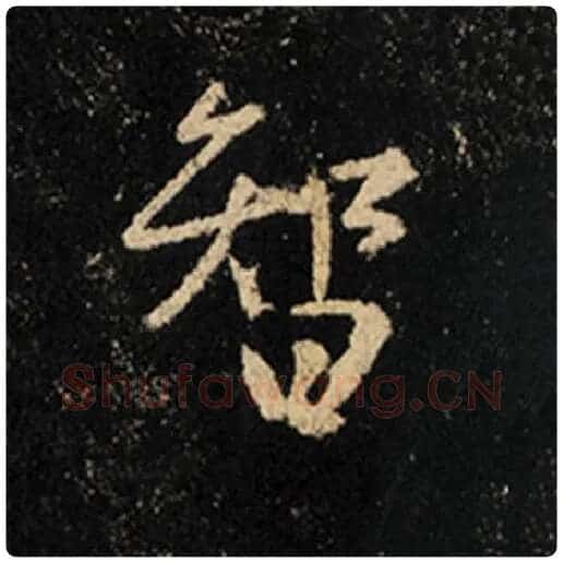王羲之毛笔行书智字的写法,摘自王羲之书法作品怀仁集王羲之圣教序