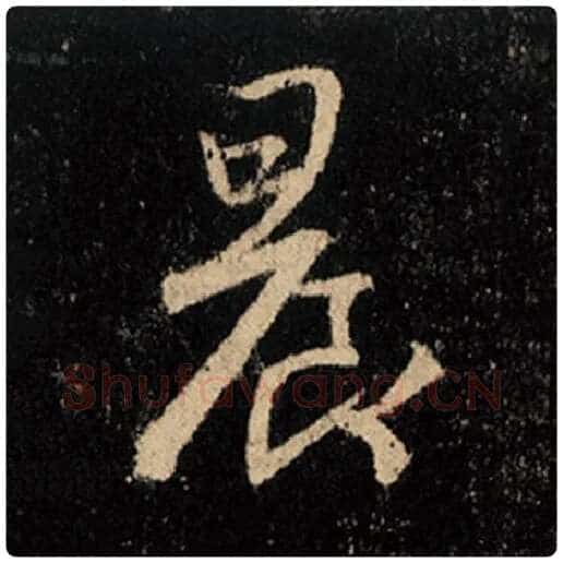 王羲之毛笔行书晨字的写法,摘自王羲之书法作品怀仁集王羲之圣教序