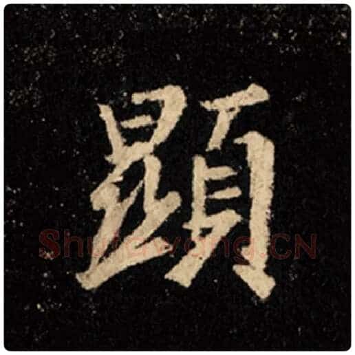 王羲之毛笔行书显字的写法,摘自王羲之书法作品怀仁集王羲之圣教序