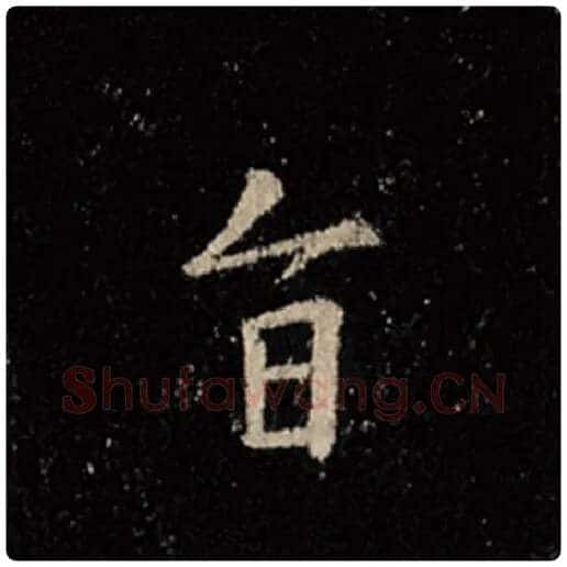 王羲之毛笔行书旨字的写法,摘自王羲之书法作品怀仁集王羲之圣教序