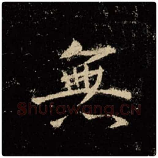 王羲之毛笔行书无字的写法,摘自王羲之书法作品怀仁集王羲之圣教序