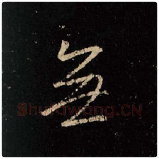王羲之毛笔行书无字的写法,摘自王羲之书法作品怀仁集王羲之圣教序