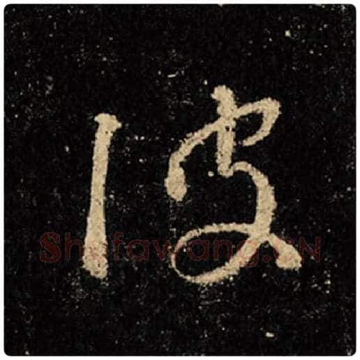 王羲之毛笔行书波字的写法,摘自王羲之书法作品怀仁集王羲之圣教序