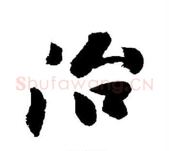 治字沈周毛笔行书书法写法,摘自沈周毛笔行书书法作品