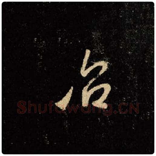 王羲之毛笔行书治字的写法,摘自王羲之书法作品怀仁集王羲之圣教序