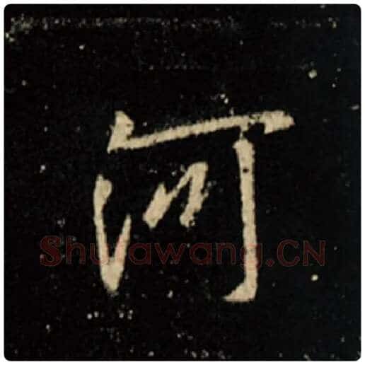 王羲之毛笔行书河字的写法,摘自王羲之书法作品怀仁集王羲之圣教序