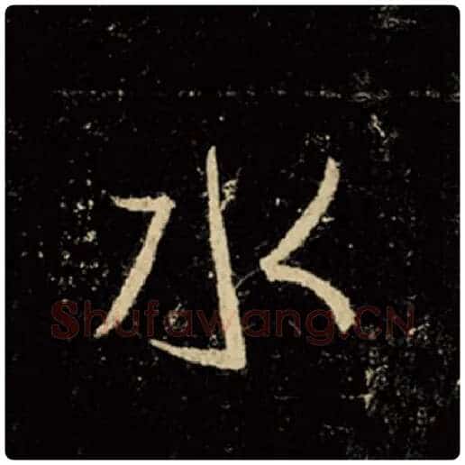 王羲之毛笔行书水字的写法,摘自王羲之书法作品怀仁集王羲之圣教序