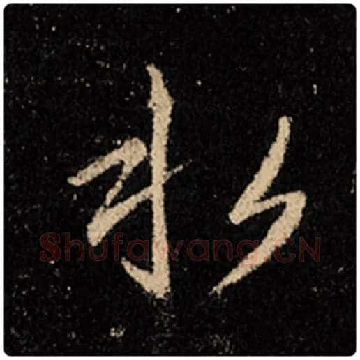 王羲之毛笔行书水字的写法,摘自王羲之书法作品怀仁集王羲之圣教序