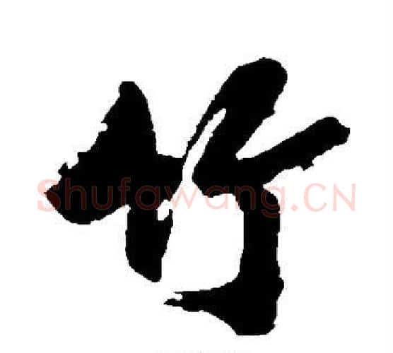 竹字沈周毛笔行书书法写法,摘自沈周毛笔行书书法作品