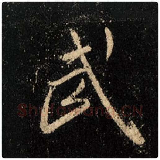 王羲之毛笔行书武字的写法,摘自王羲之书法作品怀仁集王羲之圣教序