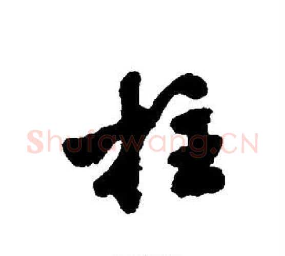 拄字沈周毛笔行书书法写法,摘自沈周毛笔行书书法作品