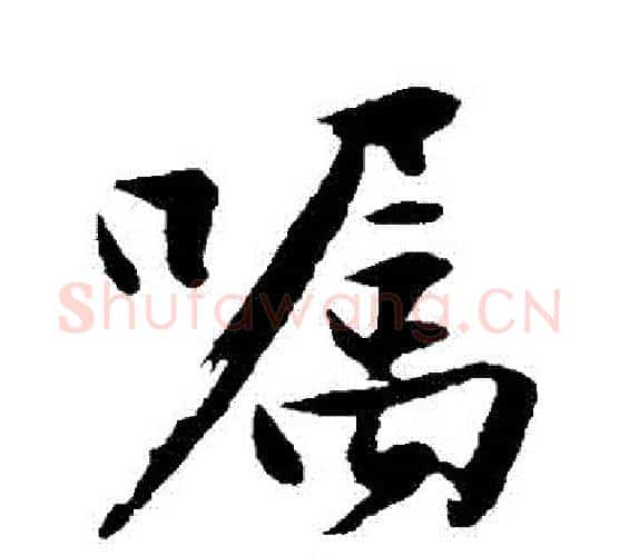 囑字沈周毛笔行书书法写法,摘自沈周毛笔行书书法作品