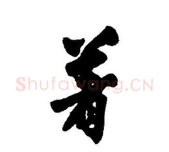 著字沈周毛笔行书书法写法,摘自沈周毛笔行书书法作品