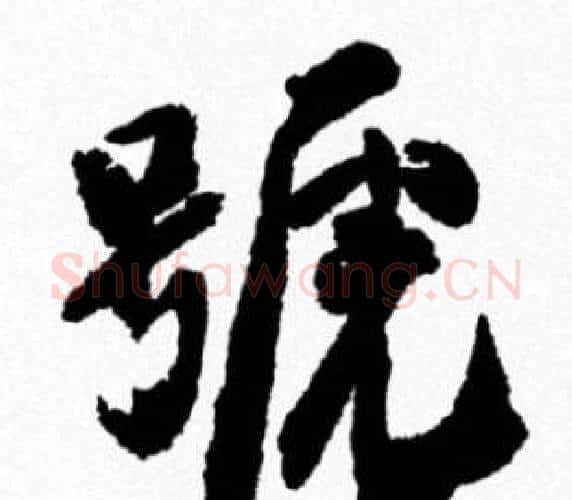 號字米芾毛笔行书书法写法,摘自米芾毛笔行书书法作品