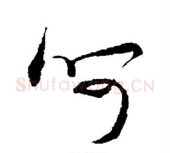 呵字米芾毛笔行书书法写法,摘自米芾毛笔行书书法作品