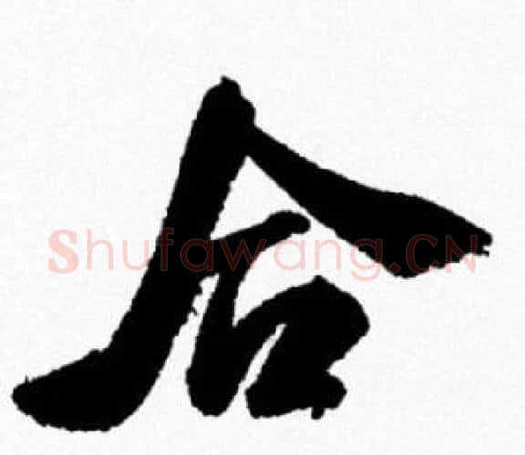 合字米芾毛笔行书书法写法,摘自米芾毛笔行书书法作品