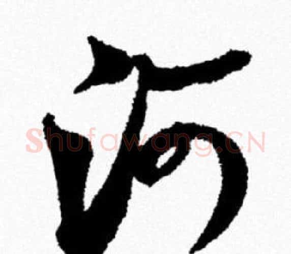 河字米芾毛笔行书书法写法,摘自米芾毛笔行书书法作品