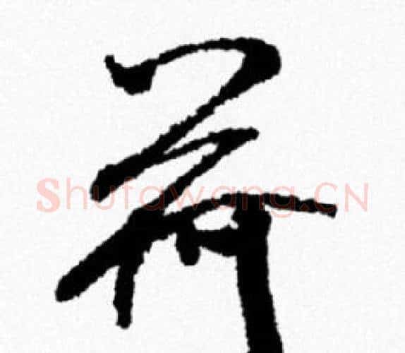 荷字米芾毛笔行书书法写法,摘自米芾毛笔行书书法作品